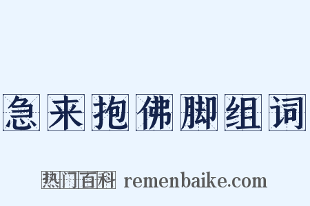 急来抱佛脚组词是什么意思的图片
